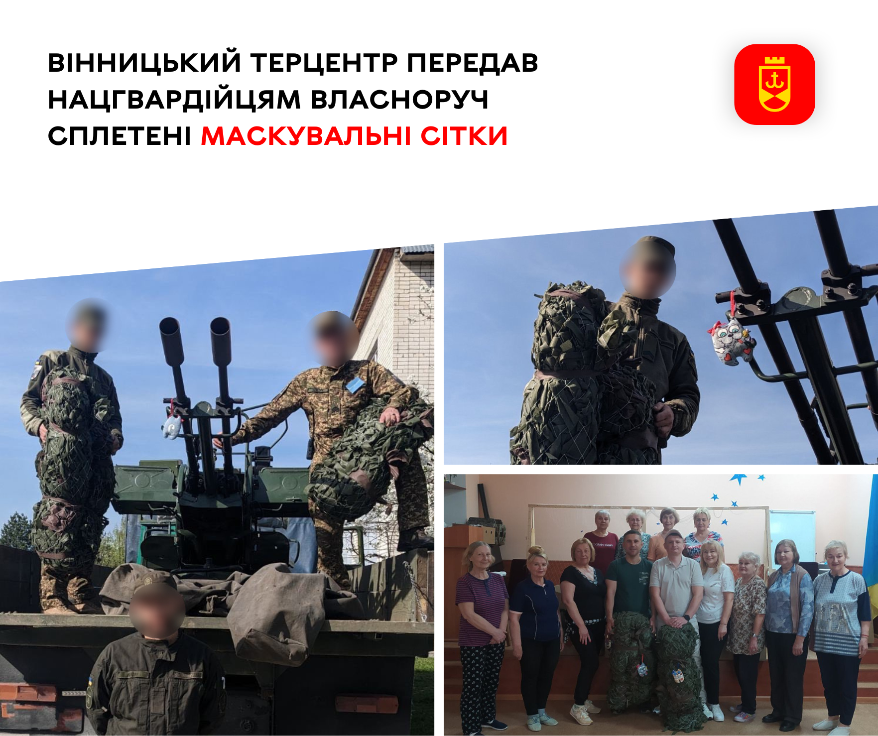 Вінницький Терцентр передав нацгвардійцям власноруч сплетені маскувальні сітки 